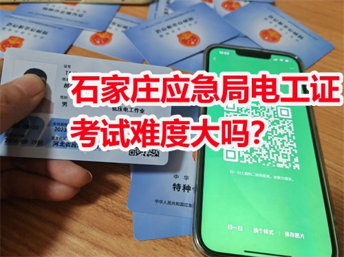 石家莊應急局電工證考試難度大嗎？
