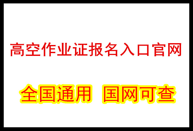 2025年高空作業(yè)證報(bào)名入口官網(wǎng)（國(guó)網(wǎng)）