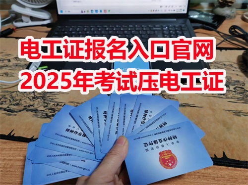 電工證報名入口官網2025年考試(報名網址)