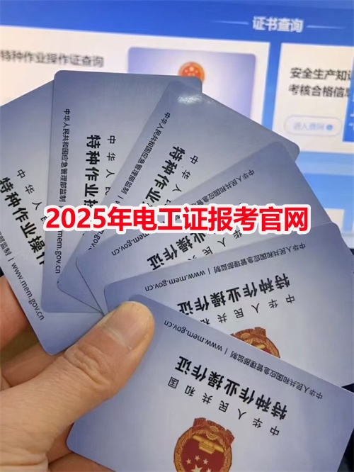 2025年河北應急局電工證報考官網