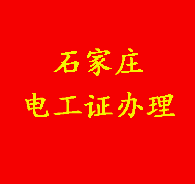 高壓電工證需要考多少分通過(guò)