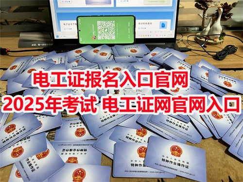 2025年河北低壓電工證報名官網(wǎng)