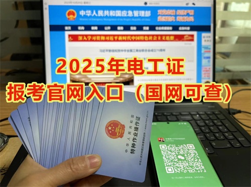  2025年石家莊電工證報考官網(wǎng)