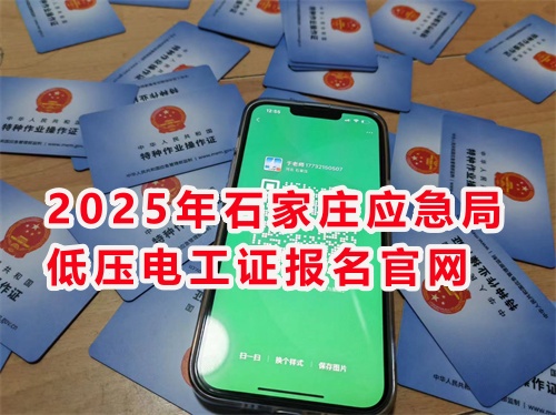 河北應(yīng)急局電工證報(bào)考官網(wǎng)