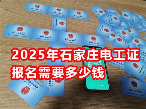 2025年石家莊電工證報(bào)名需要多少錢(qián)