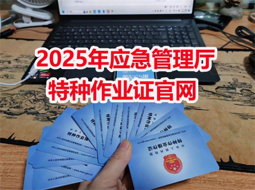 2025年高空作業(yè)證查詢系統(tǒng) 高空作業(yè)證報名官網(wǎng)