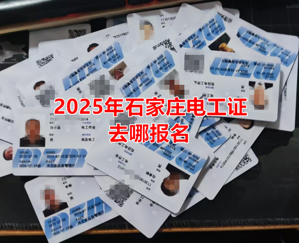 2025年石家莊電工證去哪報(bào)名