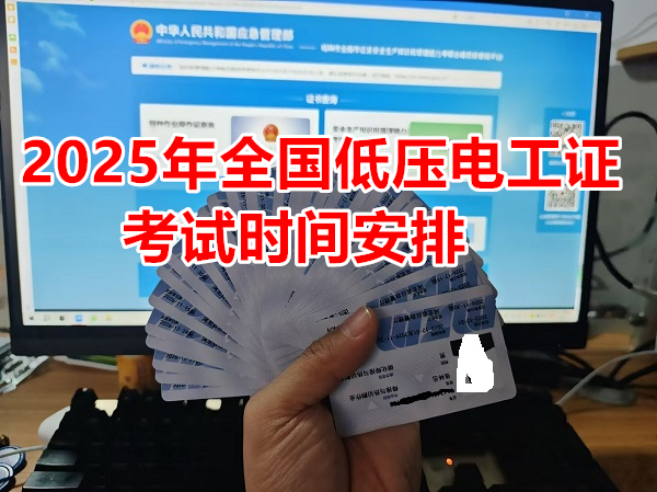 2025年全國(guó)低壓電工證考試時(shí)間安排