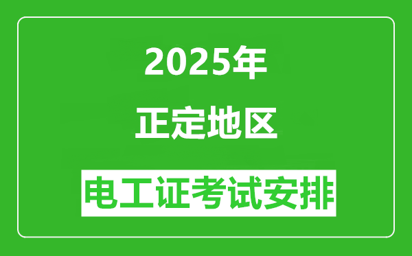 2025年石家莊正定地區電工證考試時間