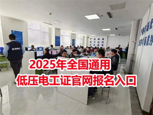 低壓電工證網(wǎng)官網(wǎng)入口