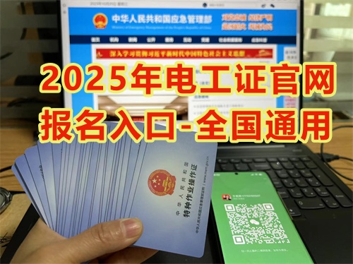 應(yīng)急管理局特種作業(yè)證查詢 電工證網(wǎng)官網(wǎng)入口