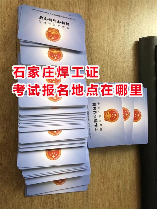 2025年辦安監(jiān)局焊工證的費(fèi)用及流程