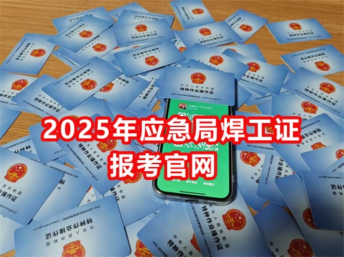 石家莊應(yīng)急管理局焊工證怎么考？去哪報名？好考嗎？