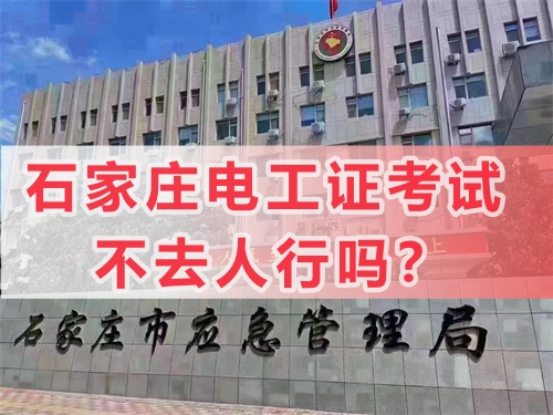 零基礎(chǔ)考高壓電工證好考嗎？高壓電工證考試內(nèi)容