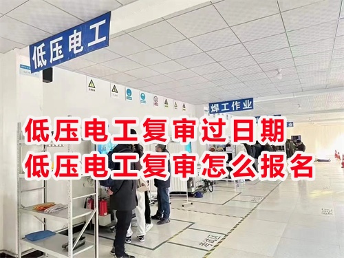2025年電工證復審報考官網(wǎng)