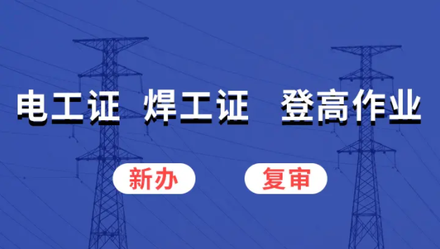 特種設備焊接操作證報名條件