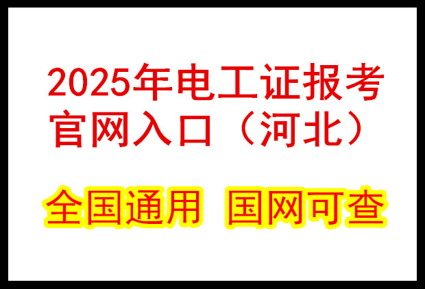 2025年石家莊電工證報(bào)考指南:詳細(xì)流程與條件
