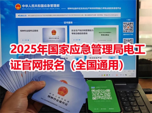 應急局電工證報考官網2025年報名