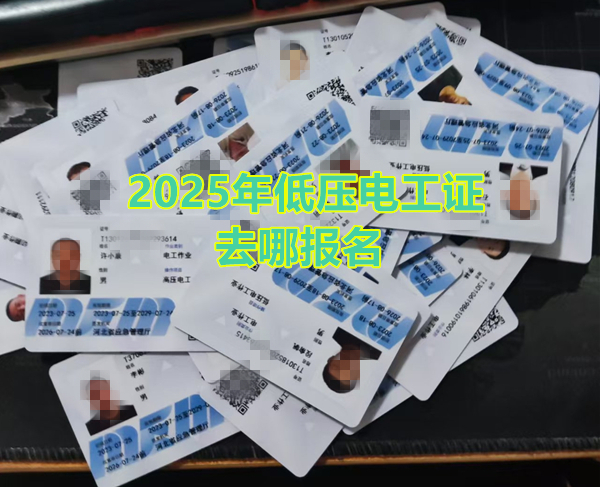 2025年低壓電工證去哪報(bào)名