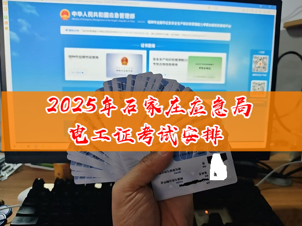 2025年石家莊應(yīng)急局電工證考試安排