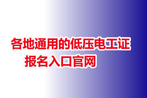 各地通用的低壓電工證報名入口官網(wǎng)