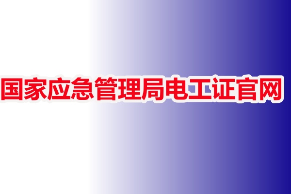 國家應(yīng)急管理局電工證官網(wǎng)-聯(lián)網(wǎng)可查