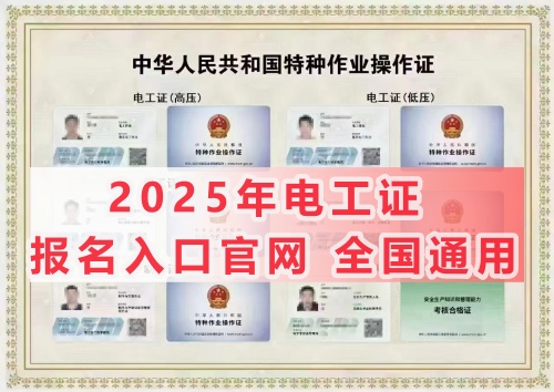 全國通用特種作業操作證-低壓電工證報考官網