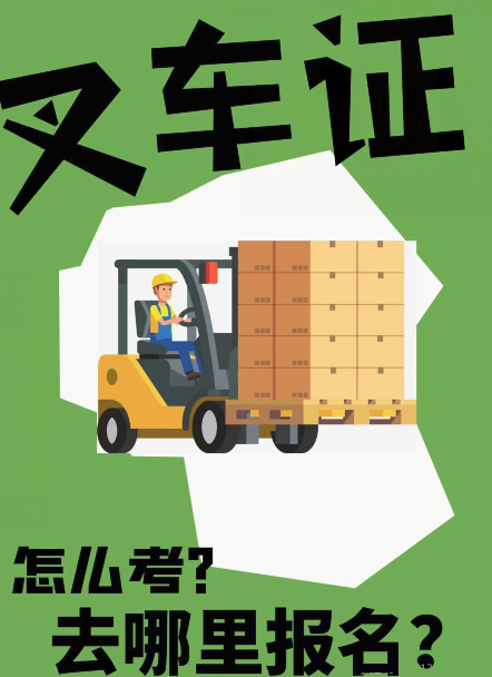 2025年叉車證官網(wǎng)報名入口（國家質(zhì)監(jiān)總局報考流程）