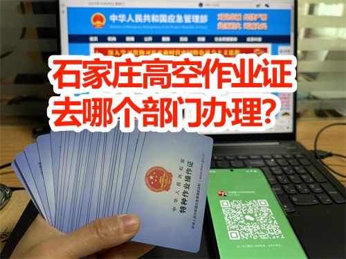 鹿泉考高空證去哪里報名？考試難不難？