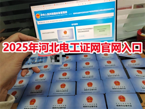 高壓電工證與低壓電工證有什么區(qū)別?兩證能不能互用?