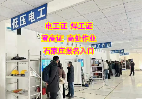 石家莊電工證培訓考試一站式服務，如何高效辦理電工證