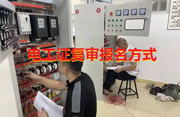 電工證復(fù)審怎么報(bào)名