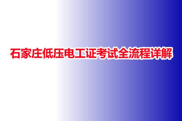 電工證報(bào)名入口官網(wǎng)2025年考試安排