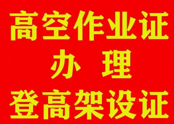 應(yīng)急局高空證怎么報(bào)名？需要什么條件