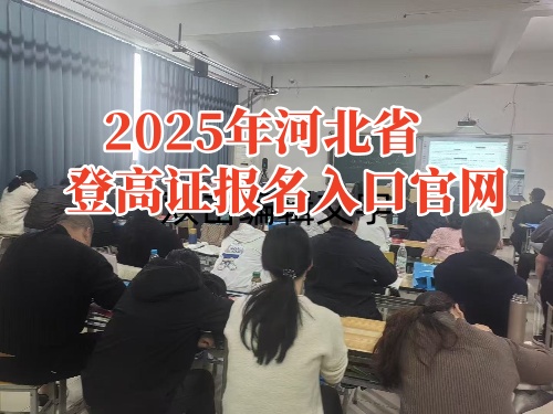 2025年河北省登高證報名入口官網(wǎng)