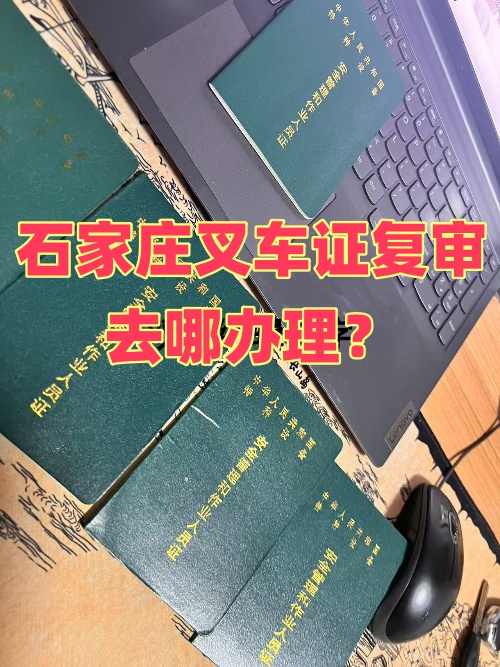 石家莊叉車證復審去哪辦理？