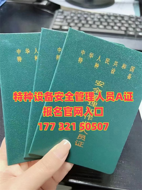 河北特種設(shè)備安全管理人員A證報名官網(wǎng)入口