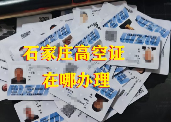 石家莊高空證在哪報(bào)名辦理