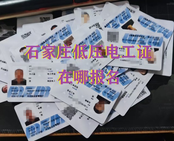 石家莊應(yīng)急局低壓電工證培訓(xùn)報名地址