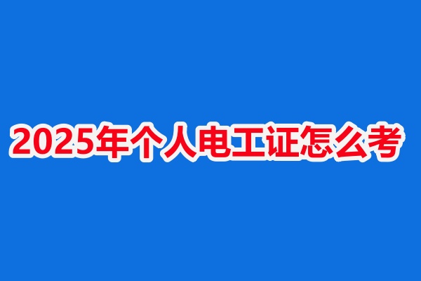 應(yīng)急管理局低壓電工證考證需要多長(zhǎng)時(shí)間（拿證周期7-15天） 