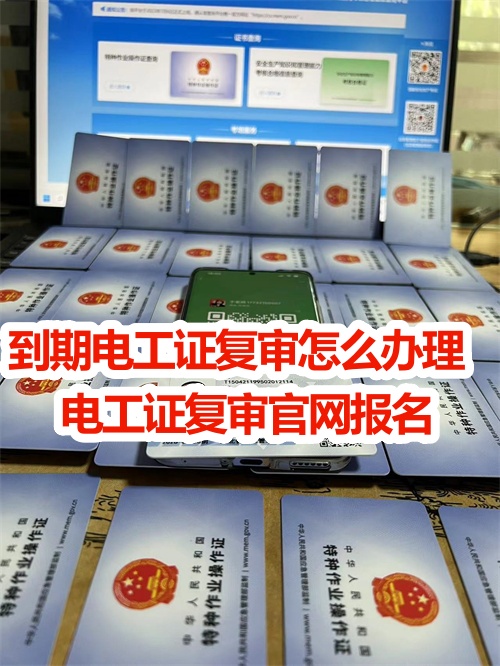 （2025年新規(guī)定）低壓電工證復(fù)審網(wǎng)上報(bào)名流程附考試內(nèi)容 