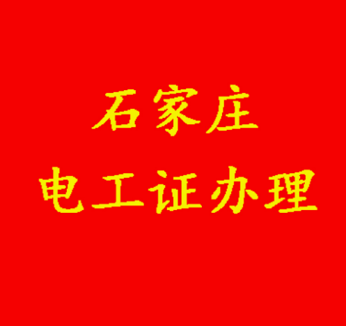 電工證官網入口（2025年河北石家莊入口）