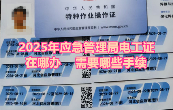 2025年應急管理局電工證在哪辦？需要哪些手續
