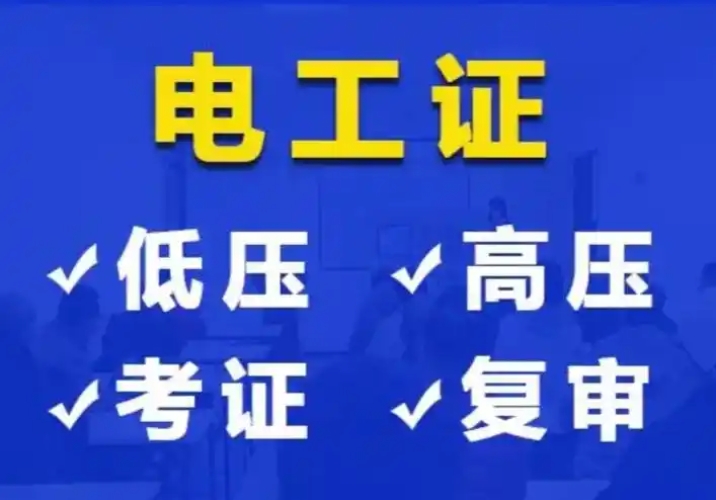 2025年應(yīng)急管理局電工證考試題去哪里找