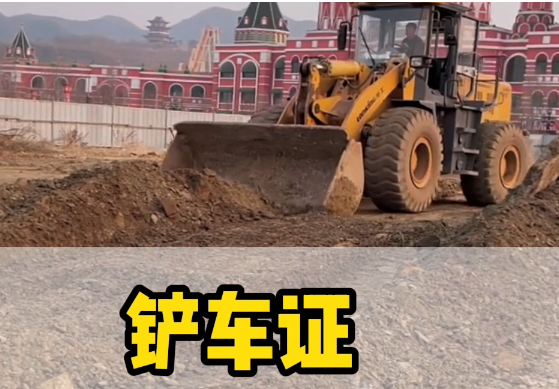 鏟車(chē)操作證辦理：全國(guó)認(rèn)可的部門(mén)與流程