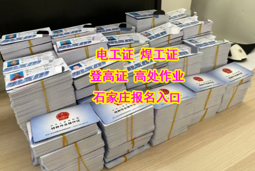 石家莊電工證快速辦理2天下證
