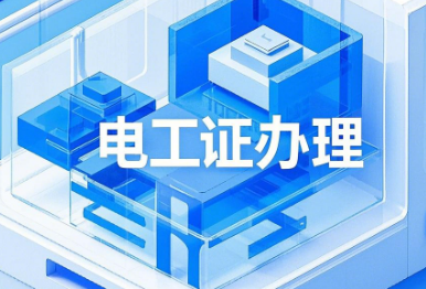 正規(guī)電工證哪里辦理