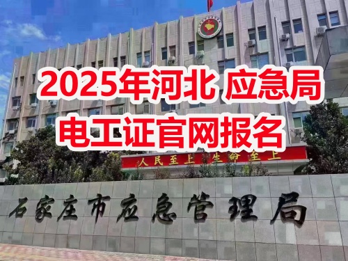 電工證報名考試入口官網(wǎng)