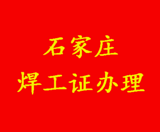 石家莊新華區(qū)焊工證報(bào)名全解析