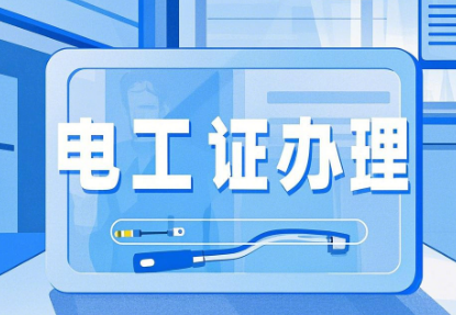 2025年石家莊電工證7月、8月考試計(jì)劃已公布